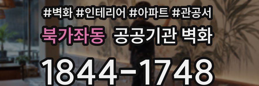 북가좌동 공공기관 벽화