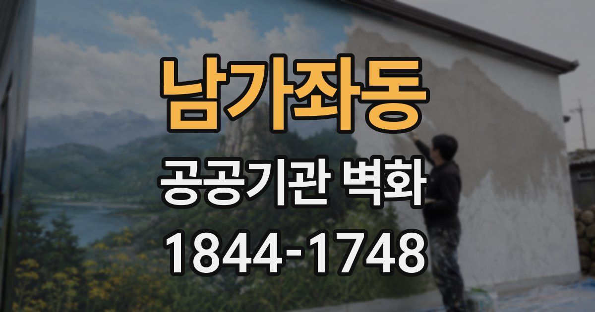 남가좌동 공공기관 벽화