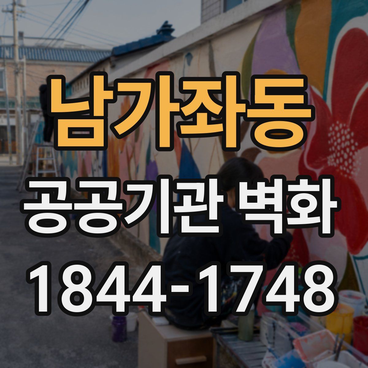 남가좌동 공공기관 벽화