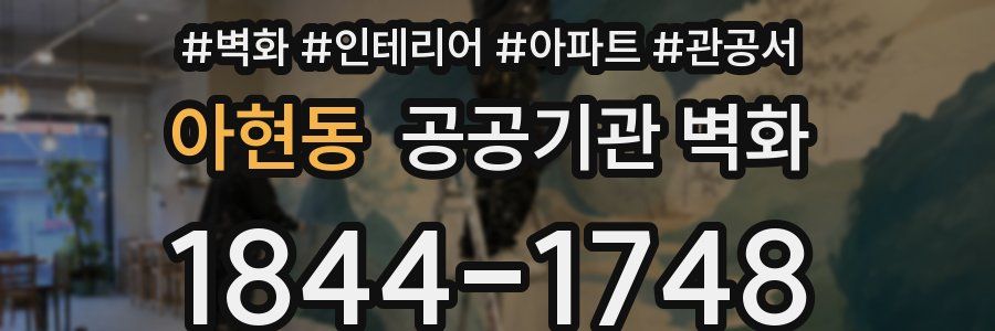 아현동 공공기관 벽화