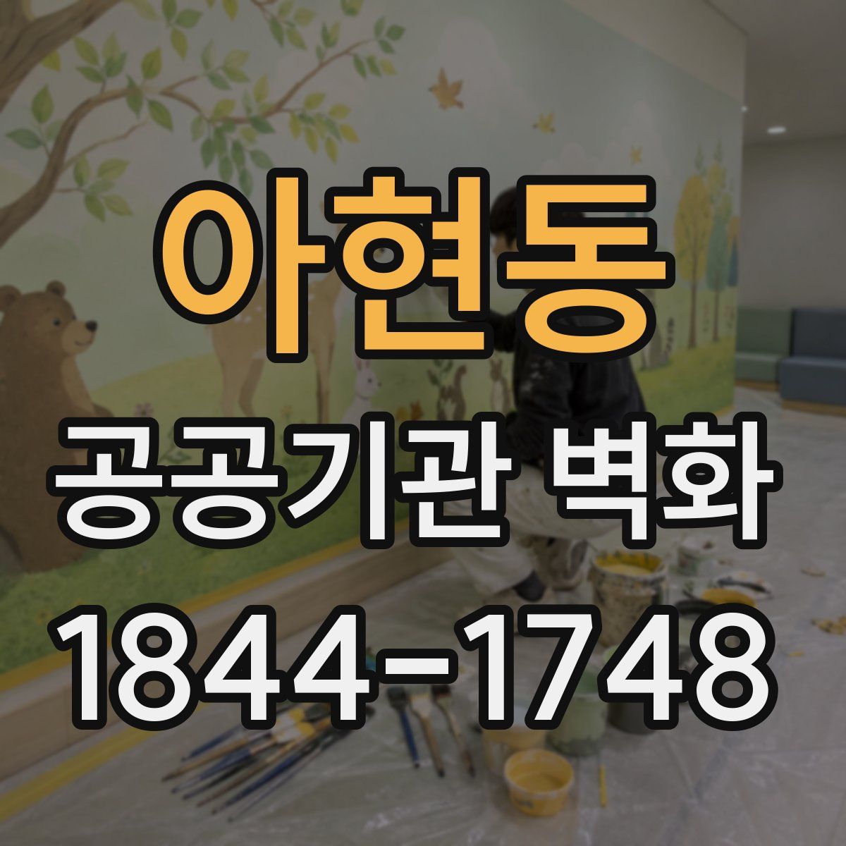 아현동 공공기관 벽화