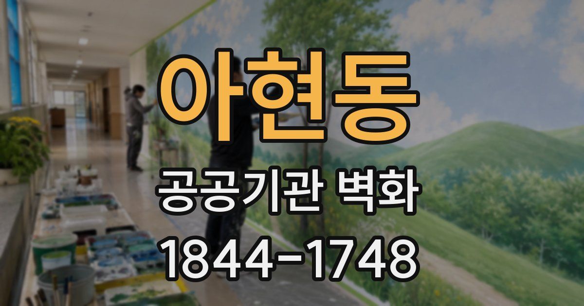 아현동 공공기관 벽화