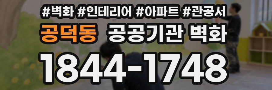 공덕동 공공기관 벽화