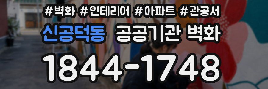 신공덕동 공공기관 벽화