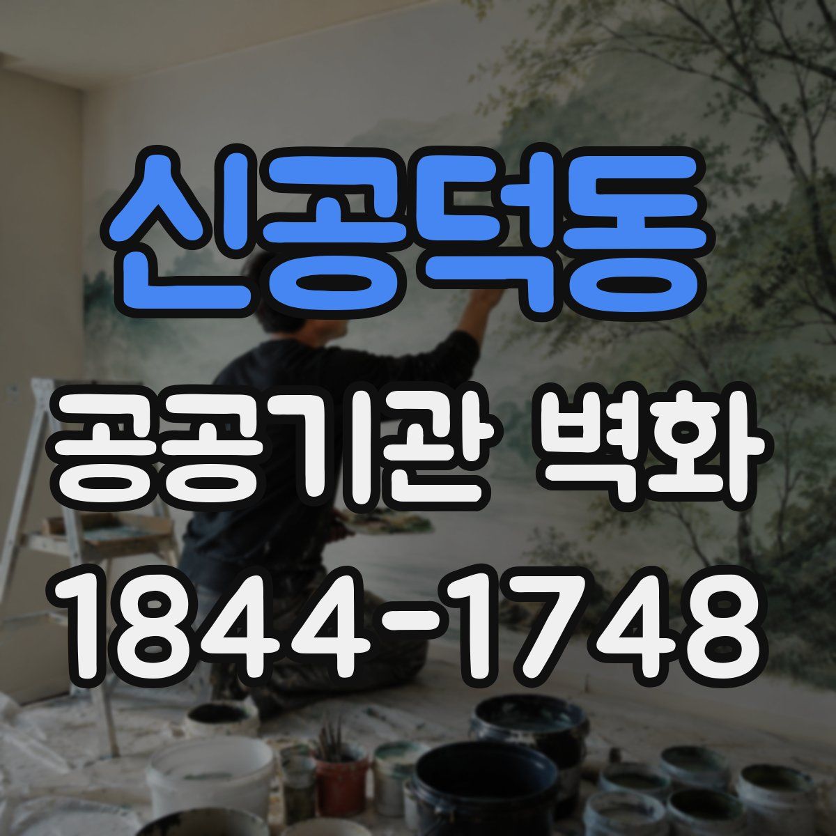신공덕동 공공기관 벽화