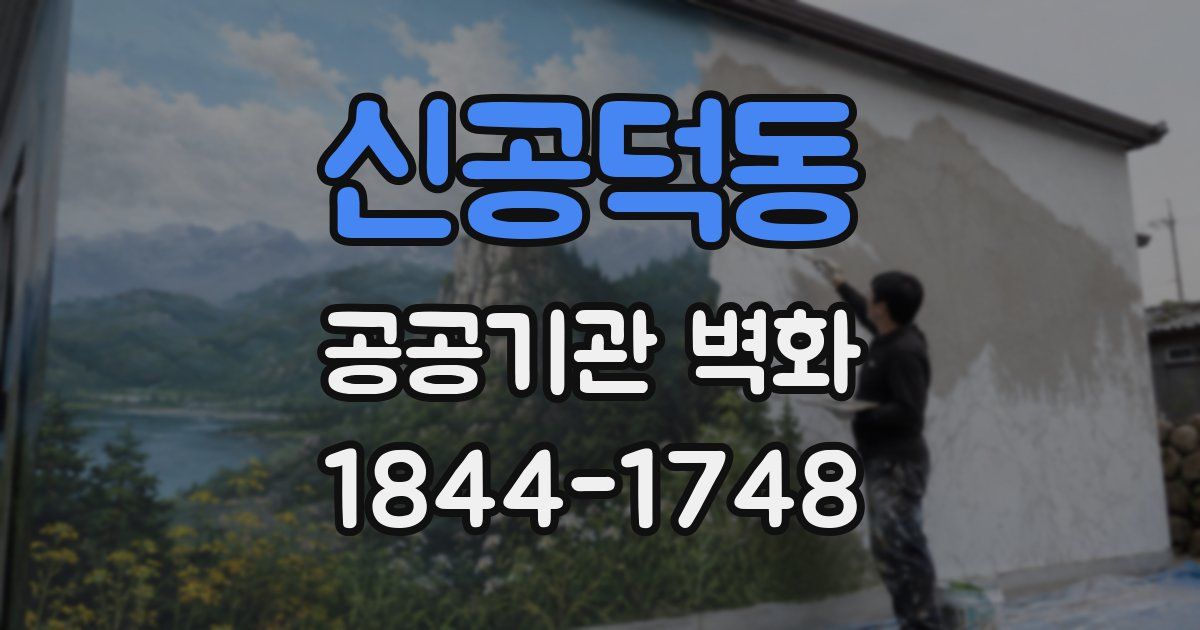 신공덕동 공공기관 벽화