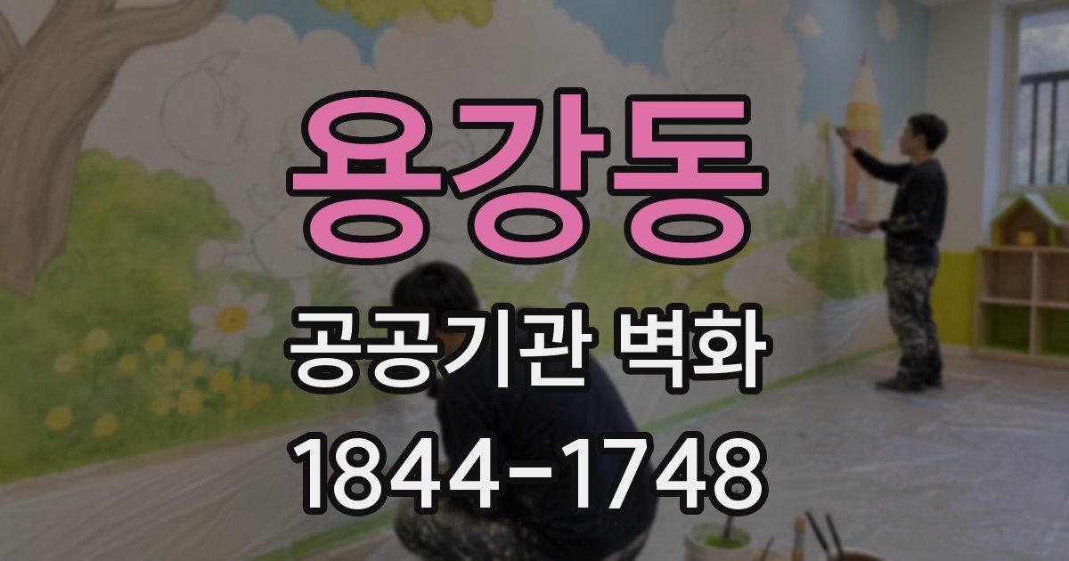 용강동 공공기관 벽화