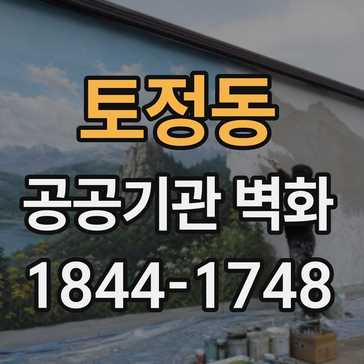 토정동 공공기관 벽화