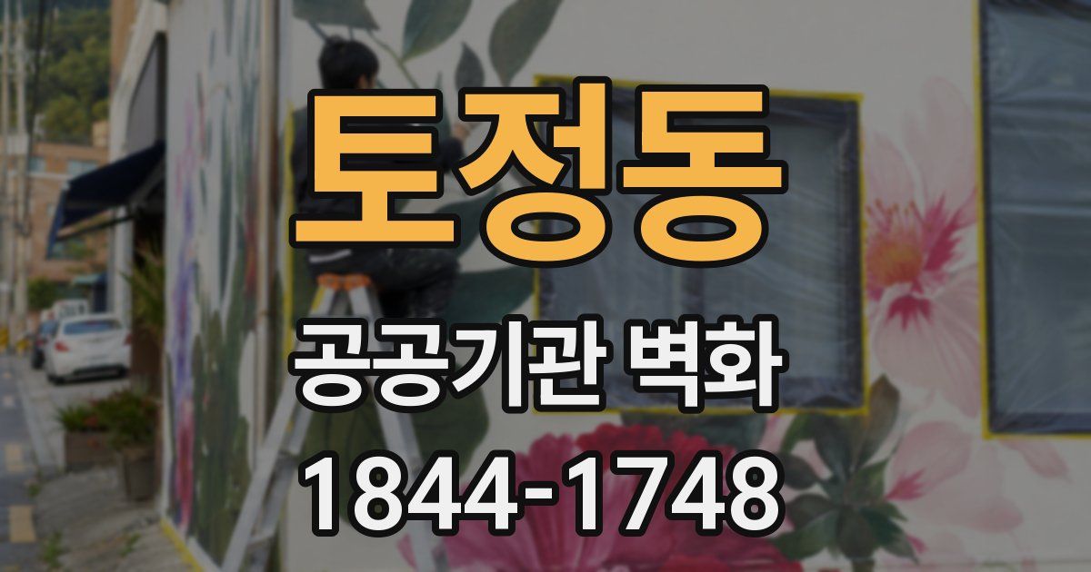 토정동 공공기관 벽화