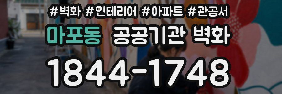 마포동 공공기관 벽화
