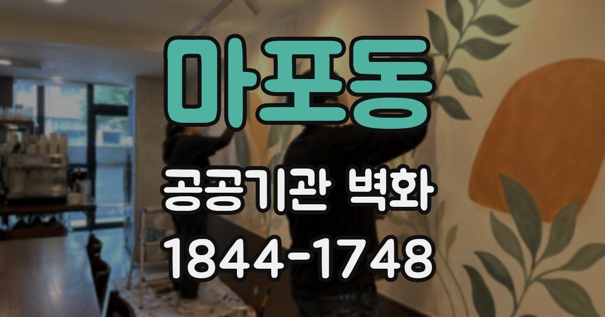 마포동 공공기관 벽화