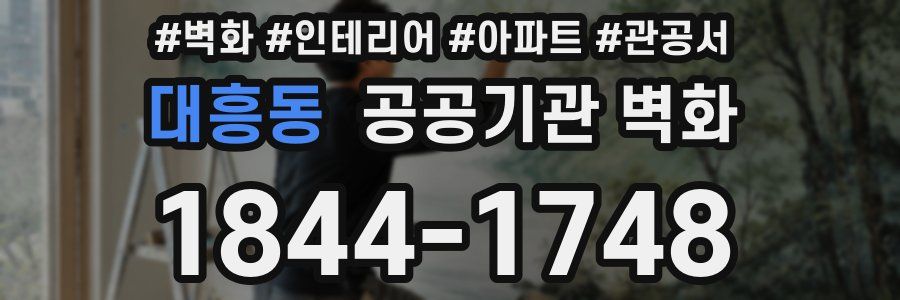 대흥동 공공기관 벽화