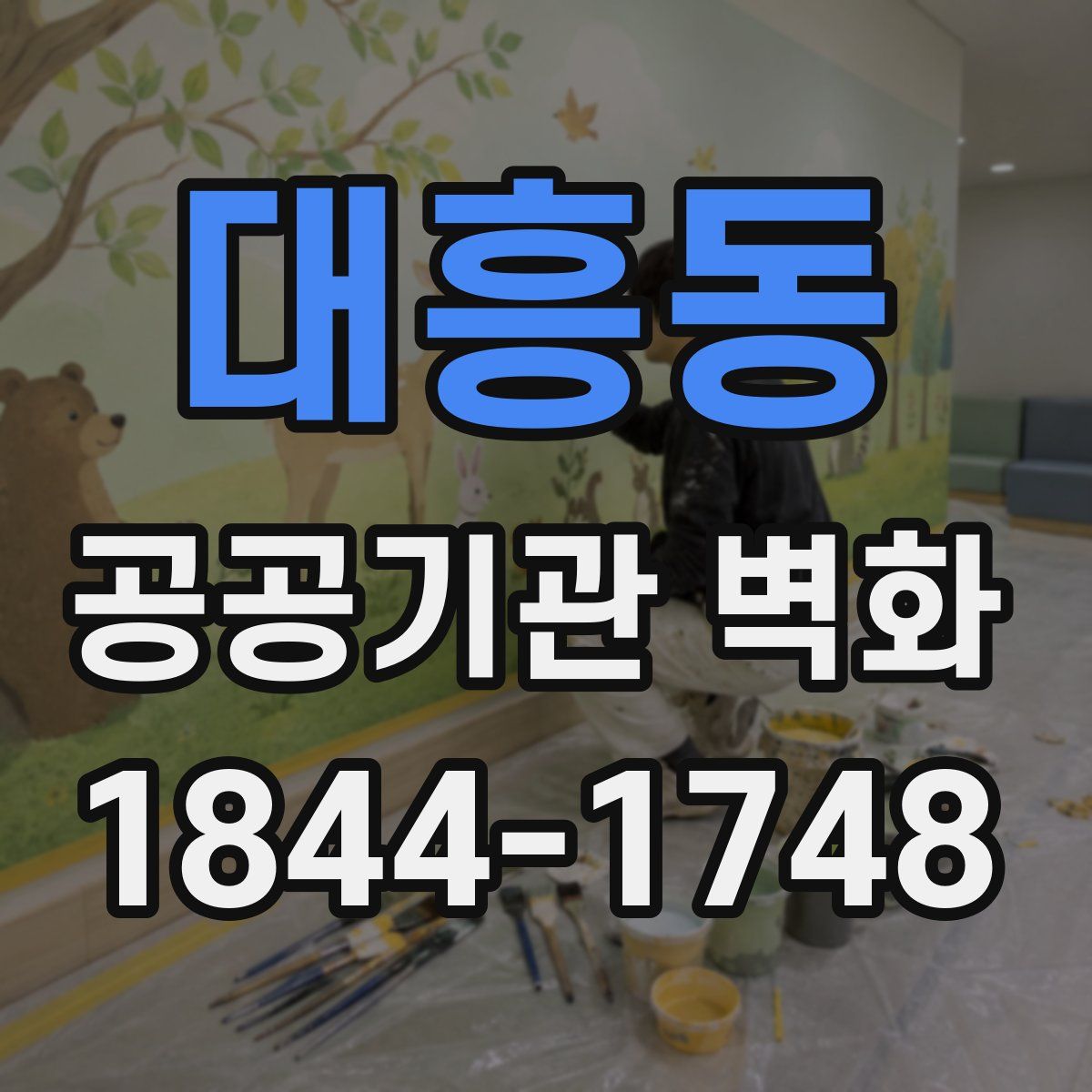 대흥동 공공기관 벽화