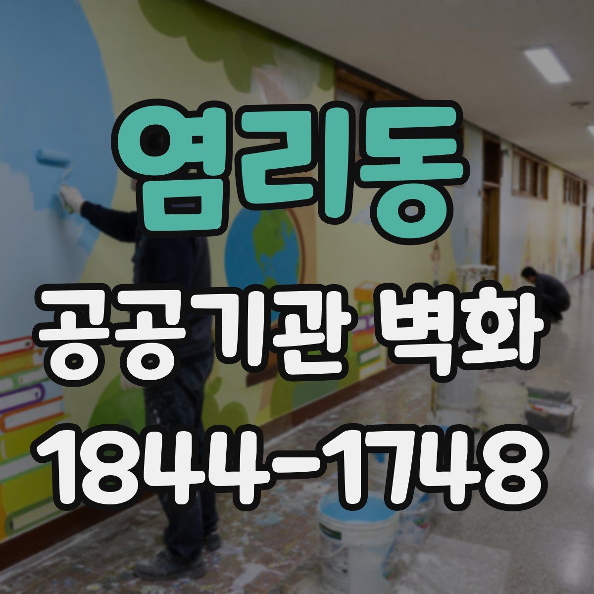 염리동 공공기관 벽화