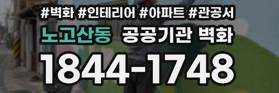 노고산동 공공기관 벽화