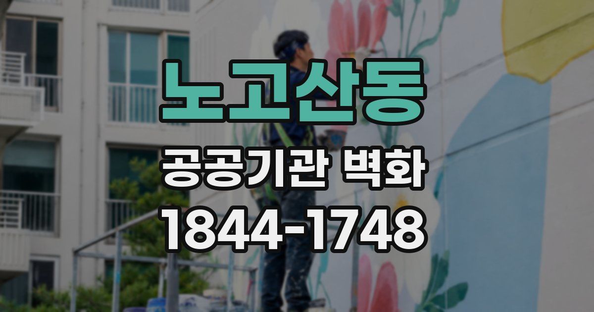 노고산동 공공기관 벽화