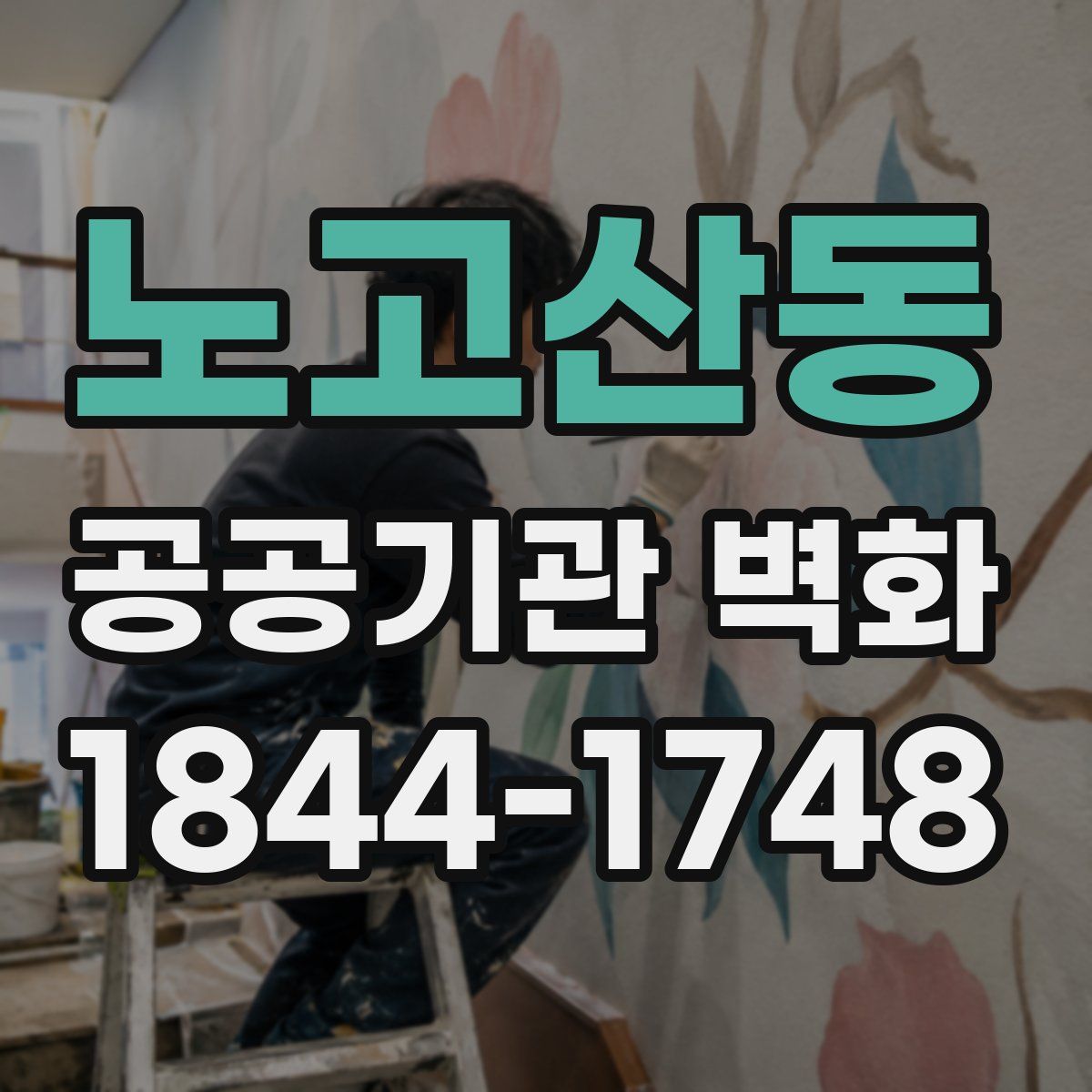 노고산동 공공기관 벽화