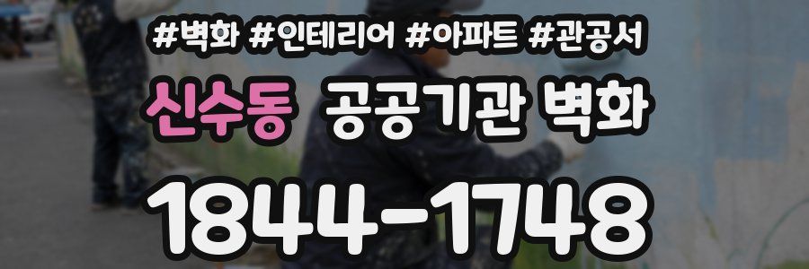 신수동 공공기관 벽화