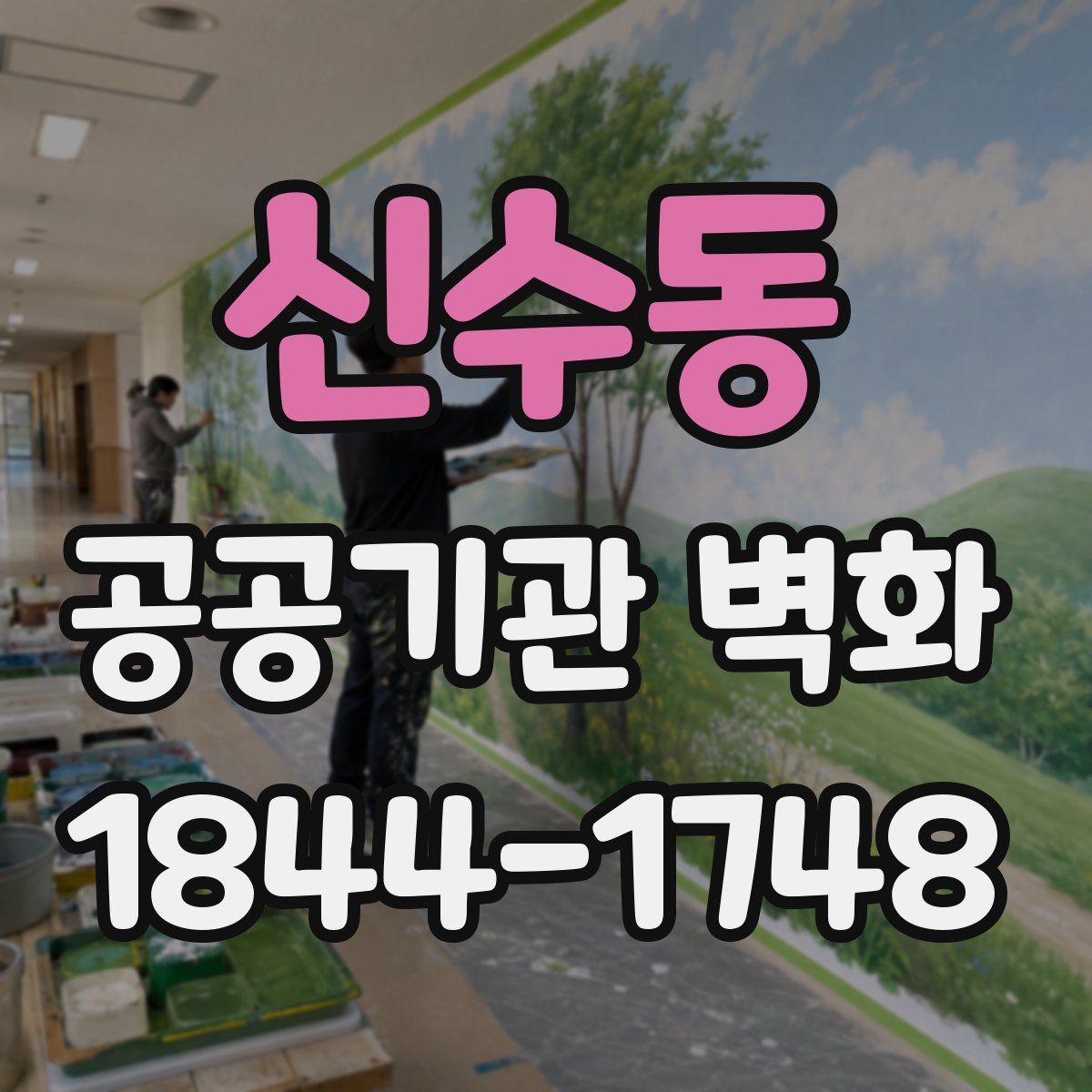 신수동 공공기관 벽화