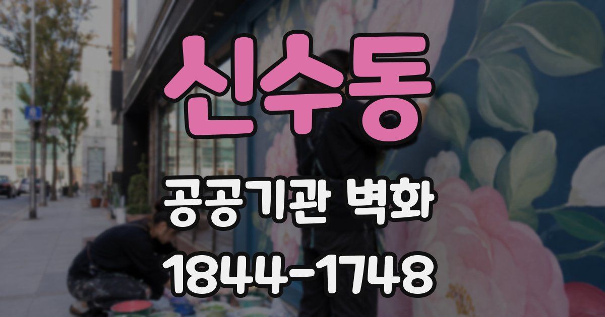 신수동 공공기관 벽화