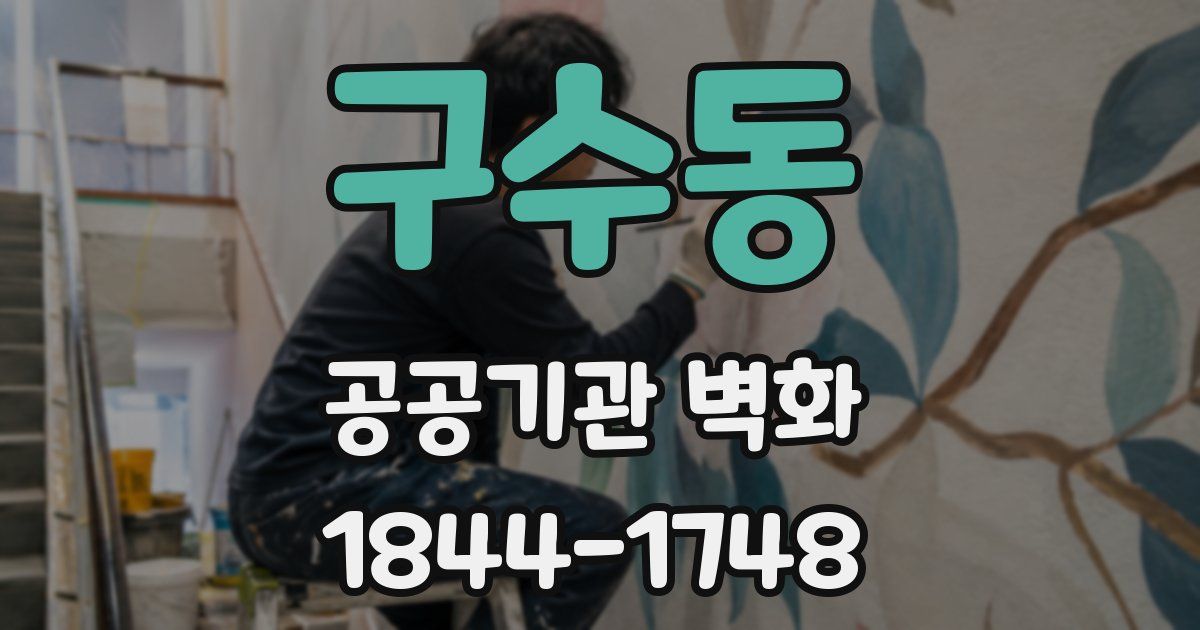 구수동 공공기관 벽화