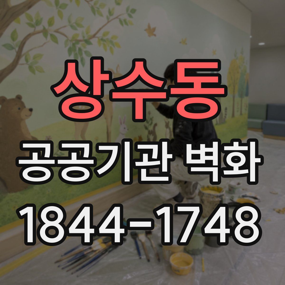 상수동 공공기관 벽화