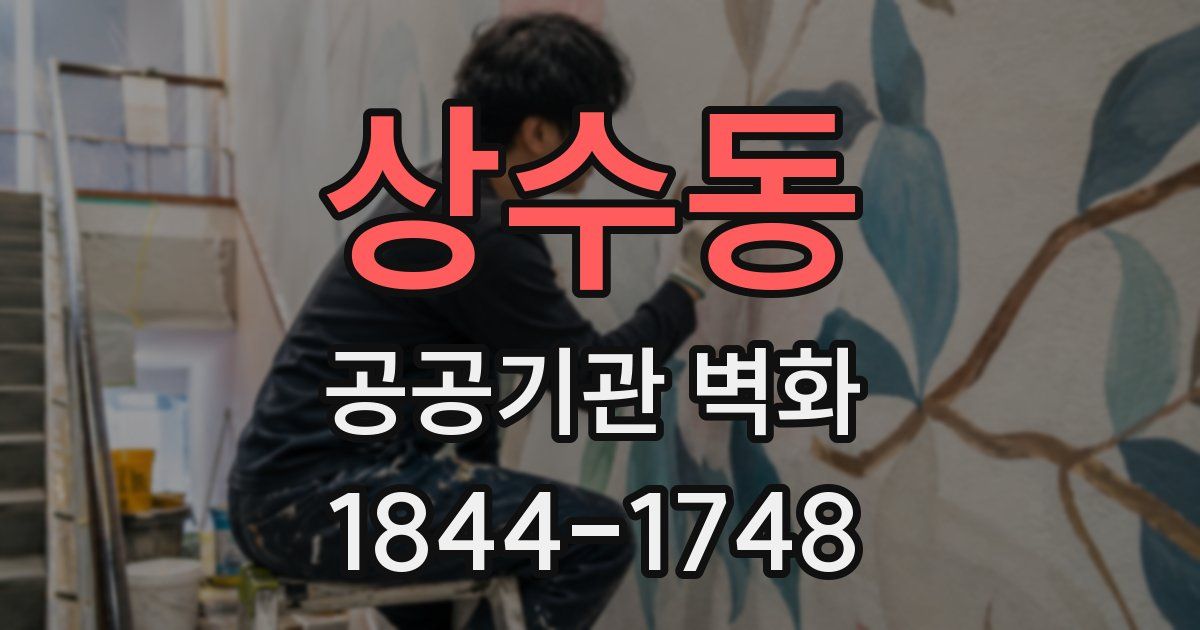 상수동 공공기관 벽화