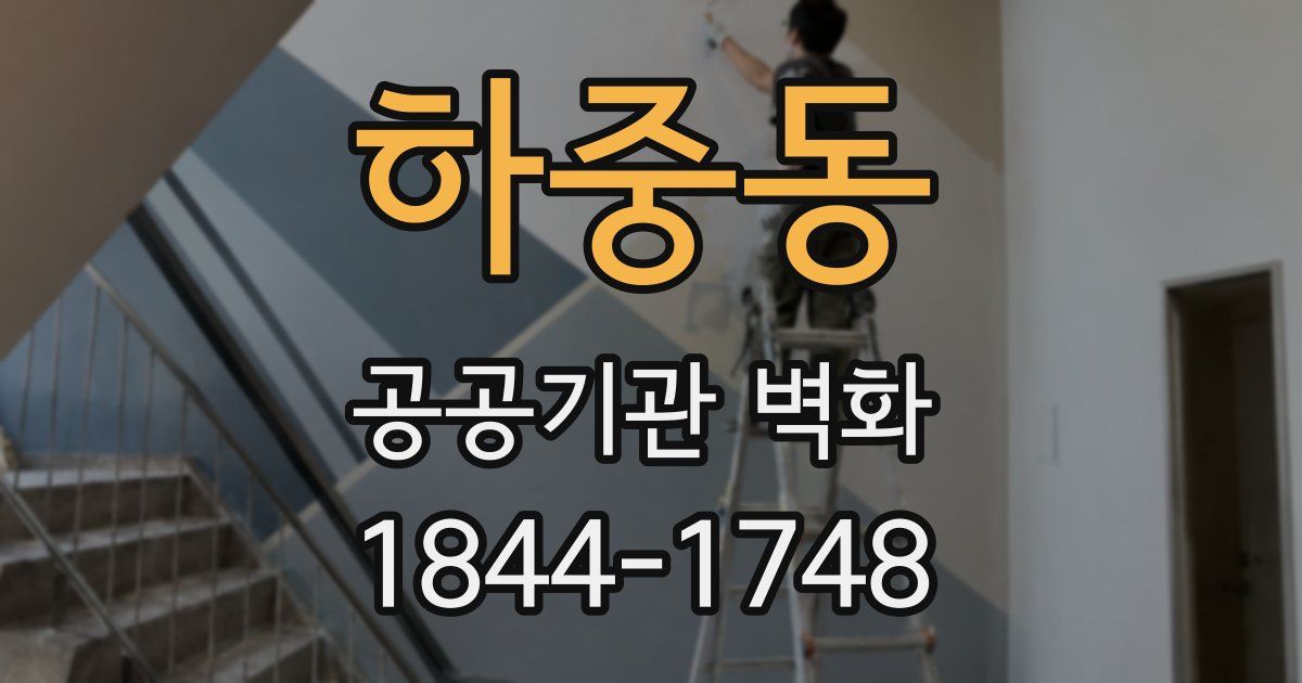 하중동 공공기관 벽화