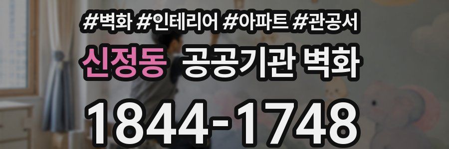 신정동 공공기관 벽화