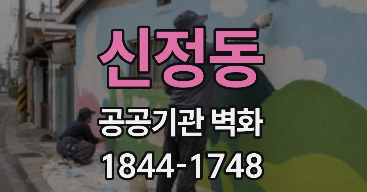 신정동 공공기관 벽화