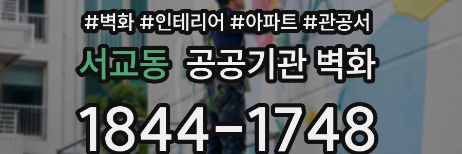 서교동 공공기관 벽화