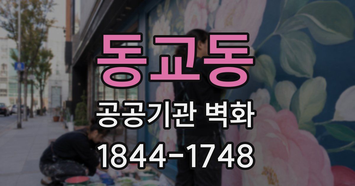 동교동 공공기관 벽화