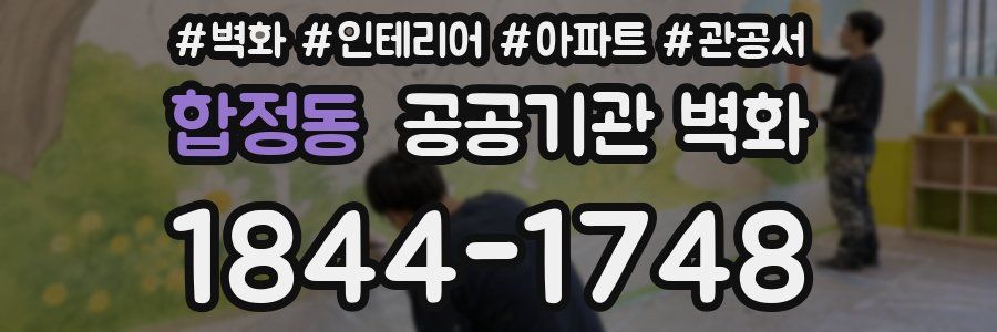 합정동 공공기관 벽화
