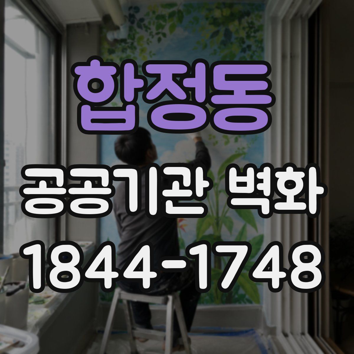 합정동 공공기관 벽화