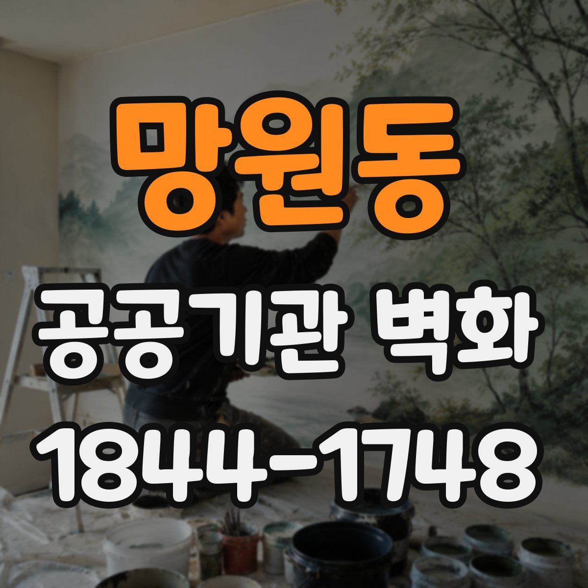 망원동 공공기관 벽화