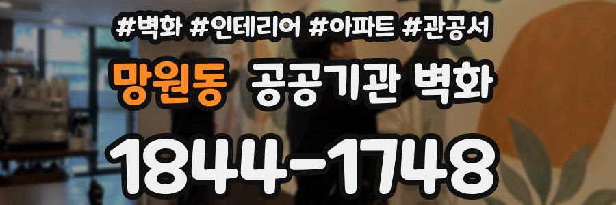 망원동 공공기관 벽화