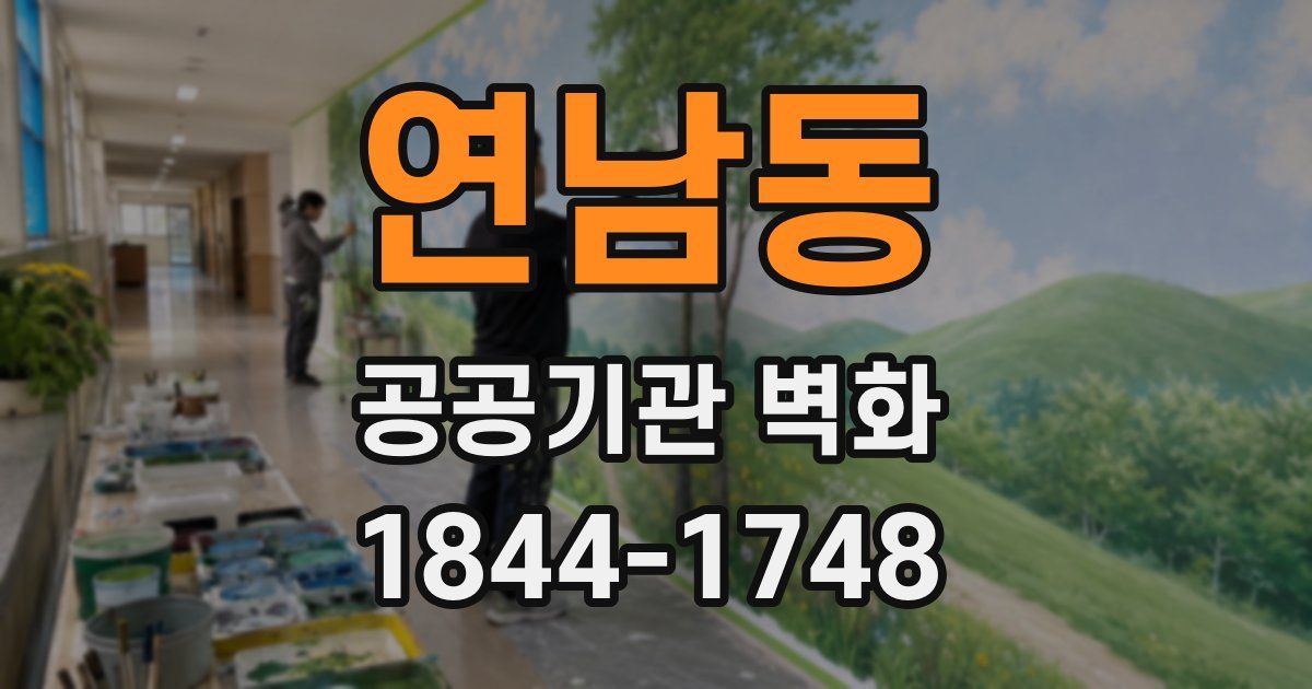 연남동 공공기관 벽화
