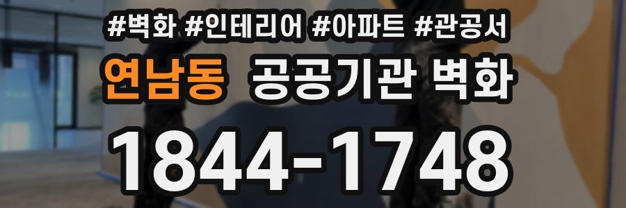 연남동 공공기관 벽화