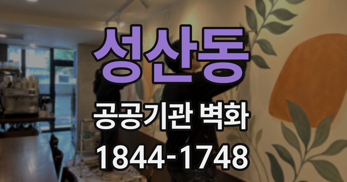 성산동 공공기관 벽화