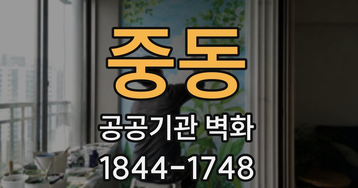 중동 공공기관 벽화