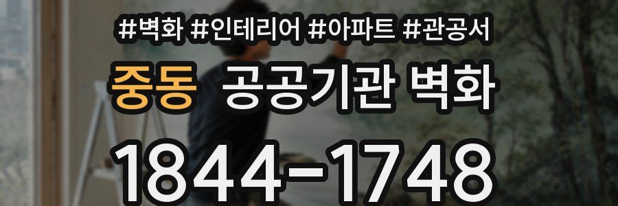 중동 공공기관 벽화