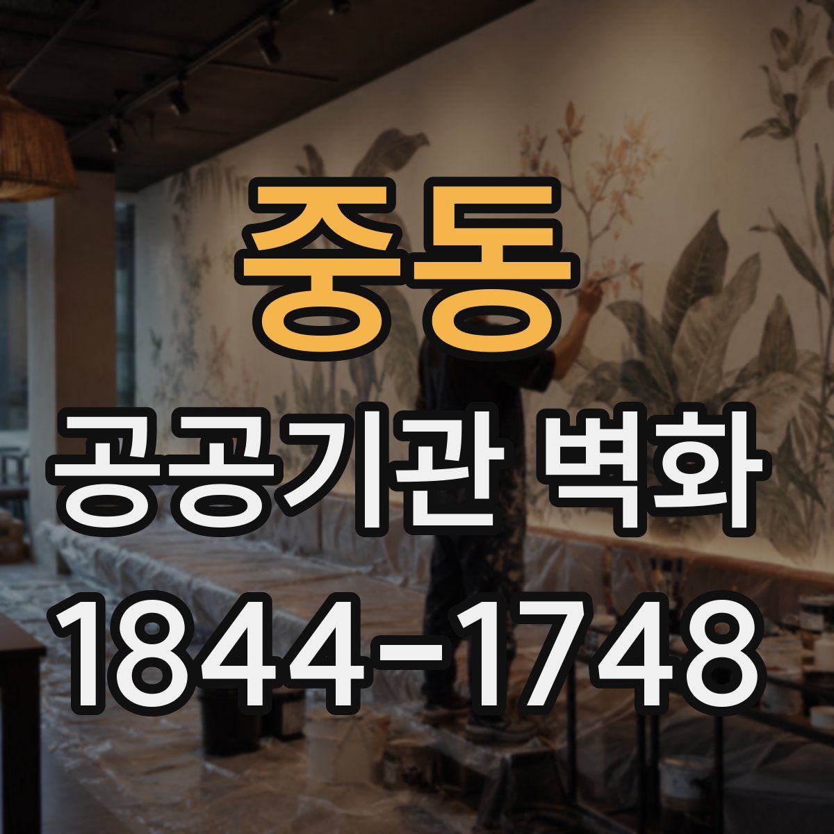 중동 공공기관 벽화