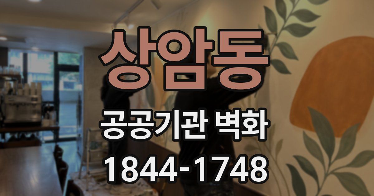 상암동 공공기관 벽화