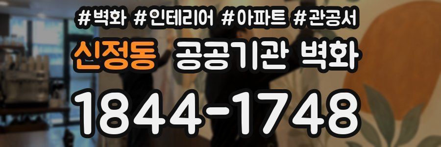 신정동 공공기관 벽화