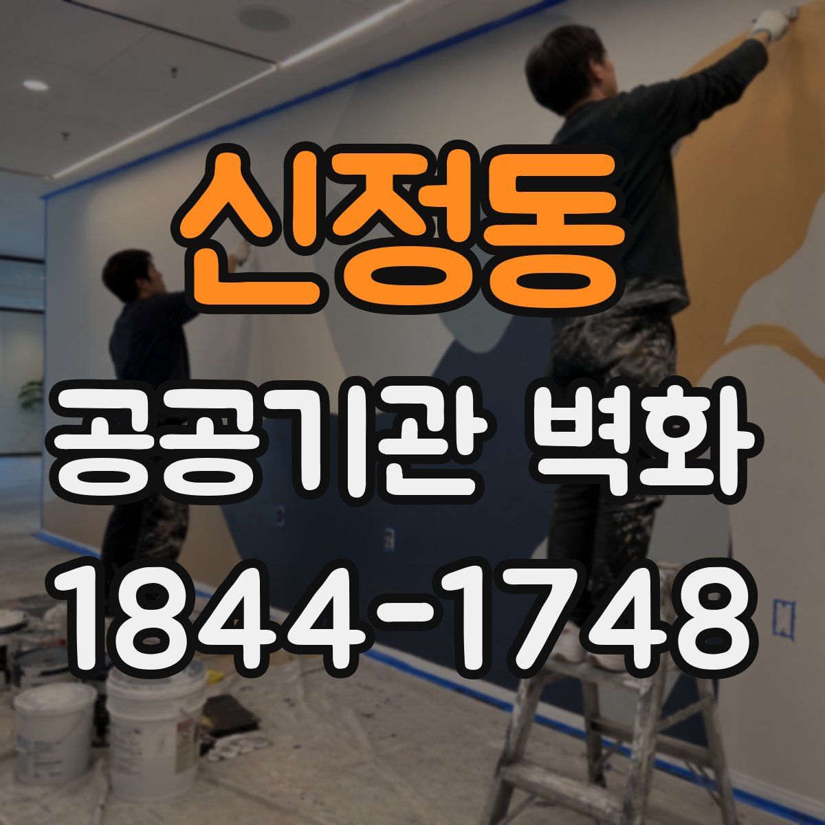 신정동 공공기관 벽화