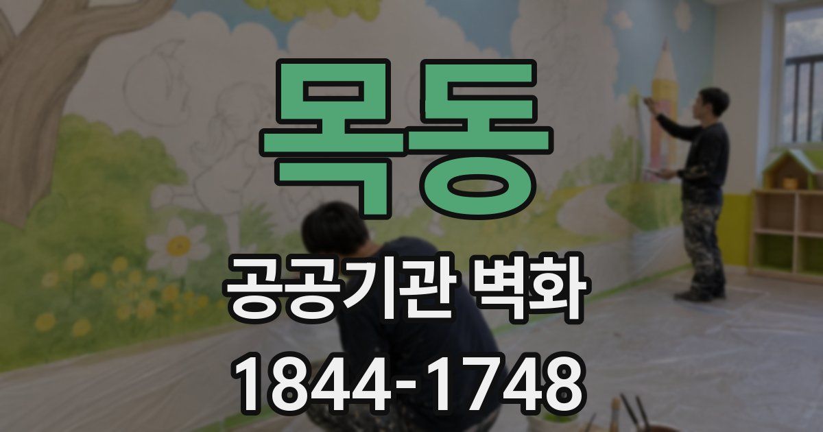 목동 공공기관 벽화