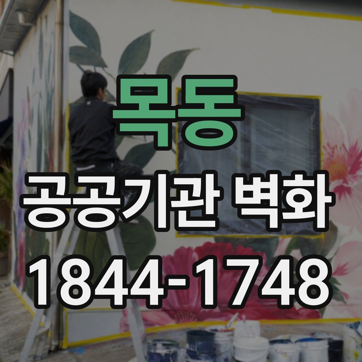 목동 공공기관 벽화