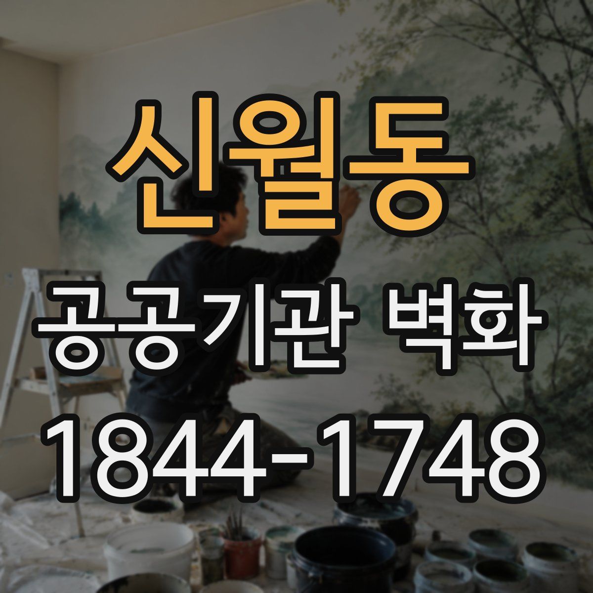 신월동 공공기관 벽화