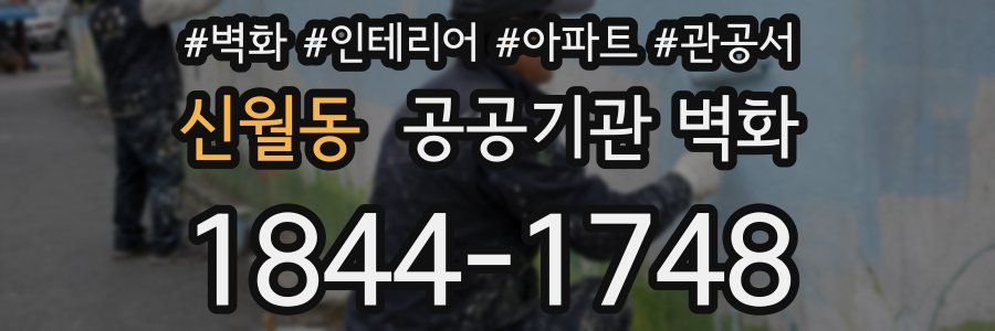 신월동 공공기관 벽화