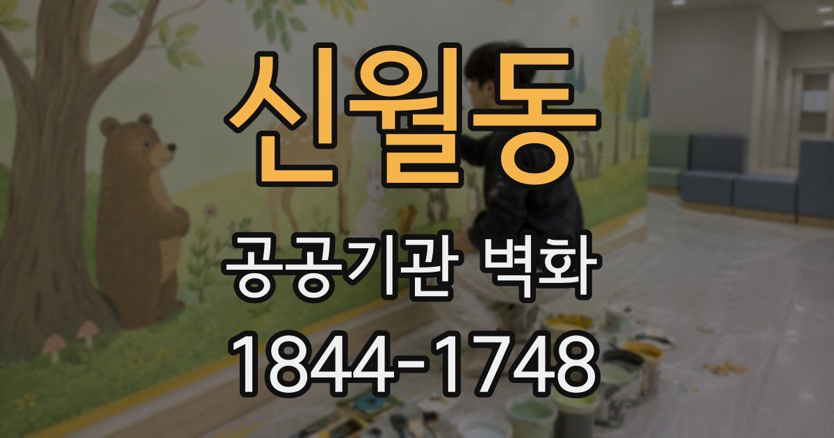 신월동 공공기관 벽화